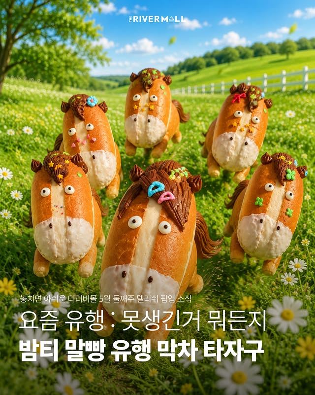 더리버몰 5월 팝업 총집합❤️ 밤티 말빵부터 이태원 타코까지