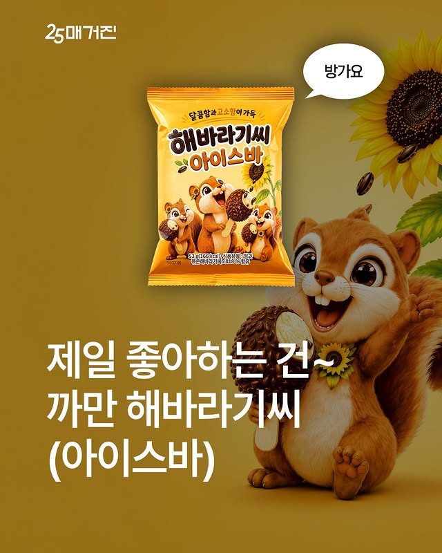 GS25 해바라기씨 아이스바 출시! 🌻