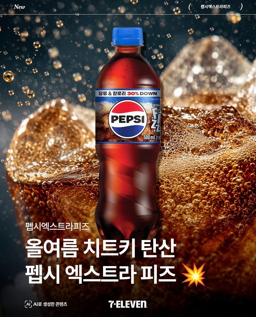 세븐일레븐 펩시 엑스트라 피즈 출시! 💥🥤