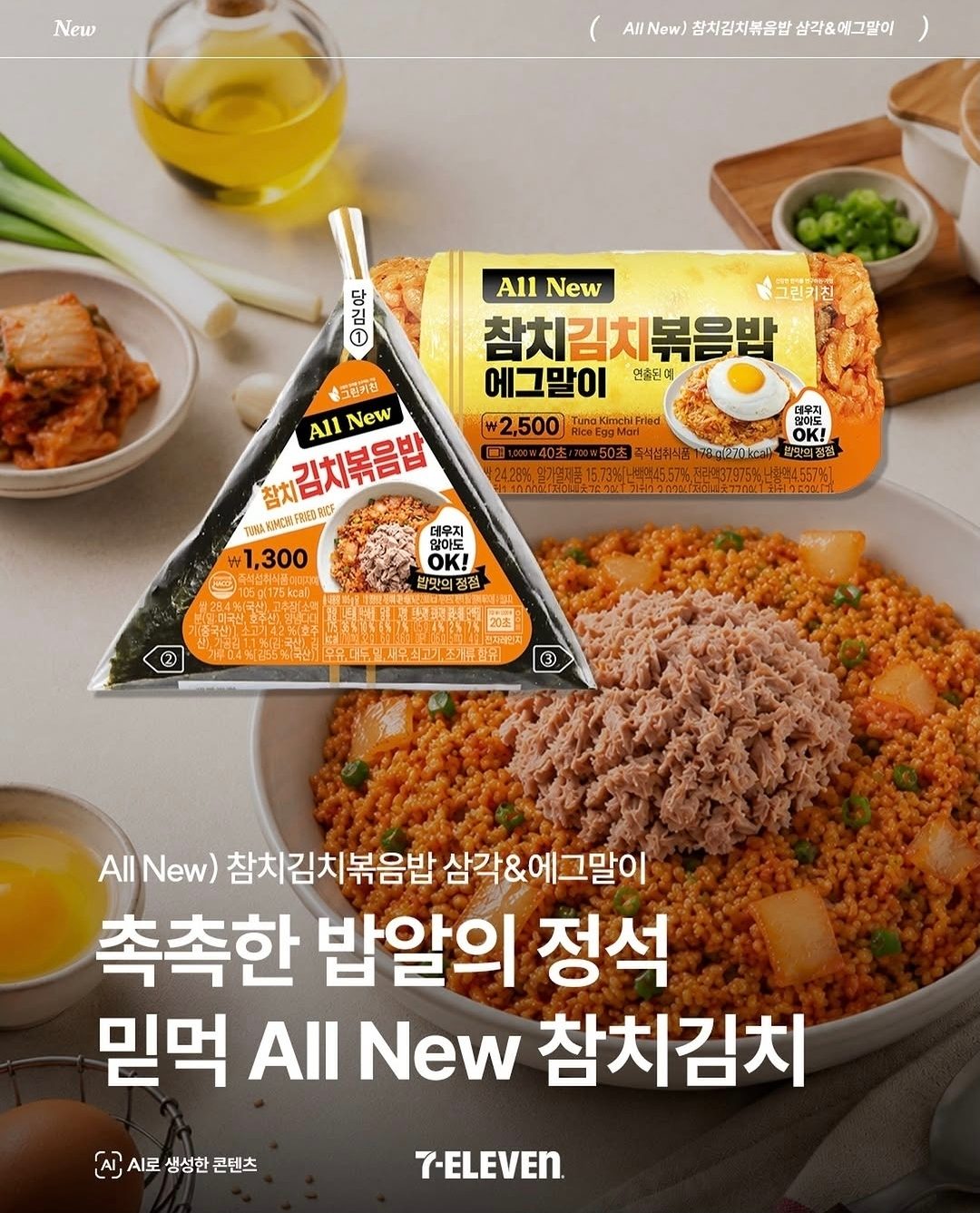 세븐일레븐 All New 참치김치볶음밥 출시! 🍙✨