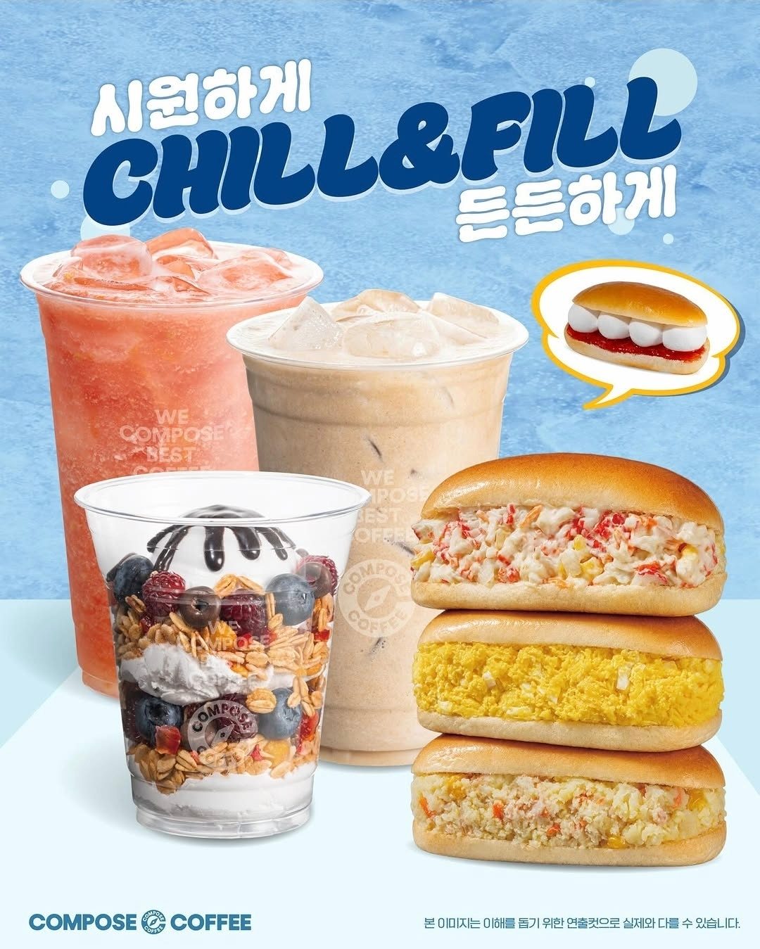 컴포즈커피, 여름 신메뉴 ‘CHILL & FILL’ 출시! 🥤🥪