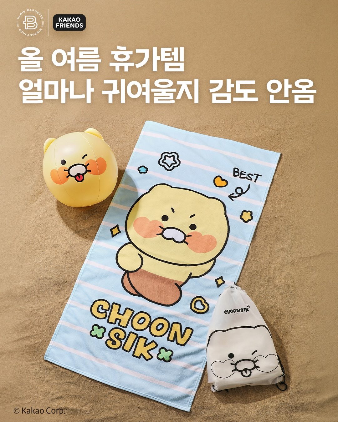 파리바게뜨 춘식이 썸머팝 패키지 사전예약 오픈