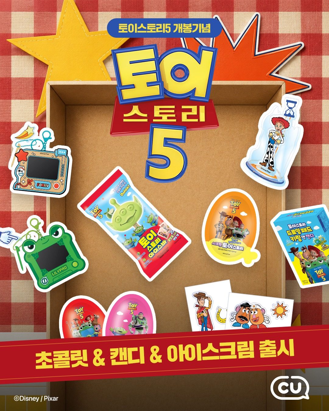 CU 토이스토리 시리즈 출시