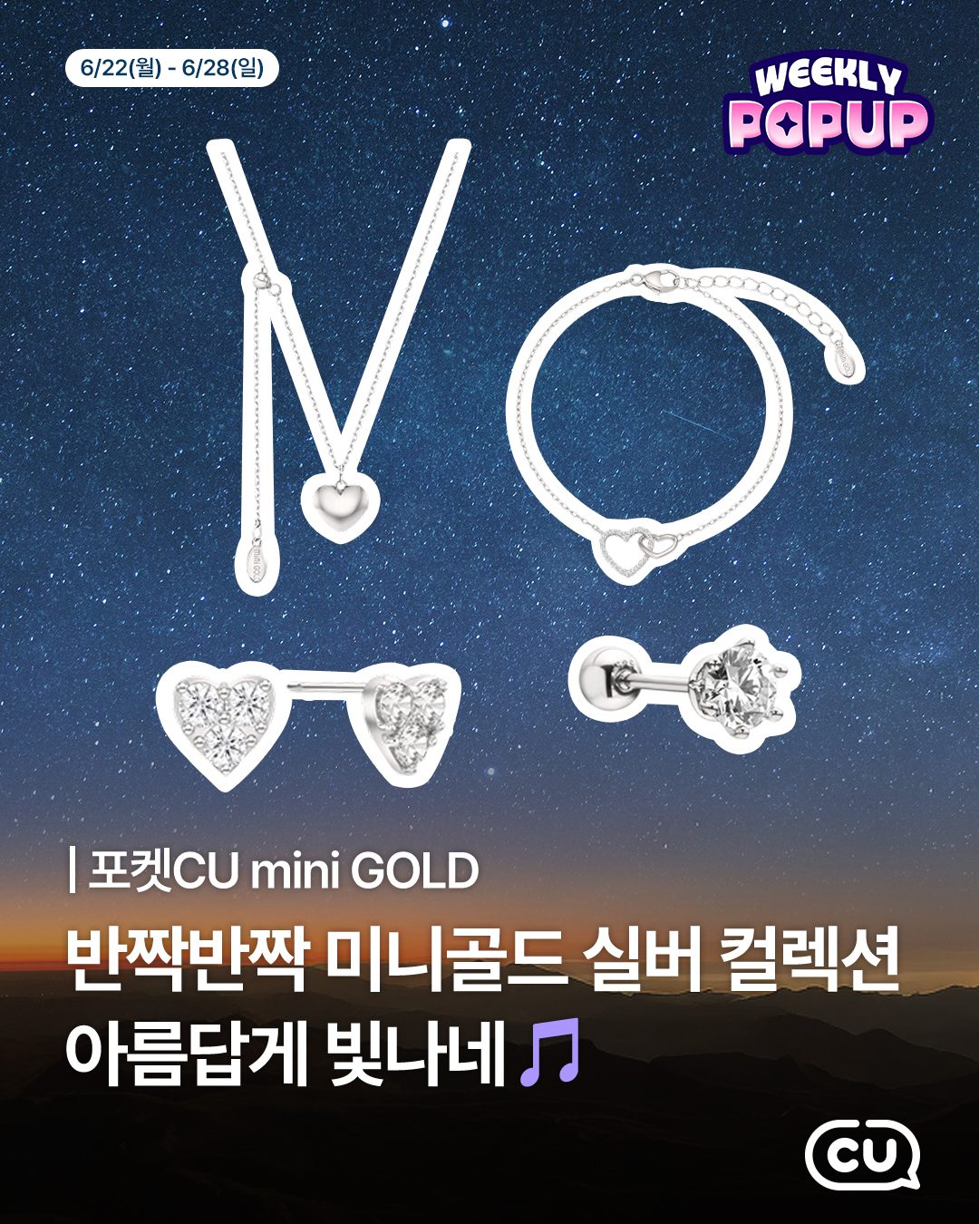 CU 포켓CU mini GOLD 실버 컬렉션 출시