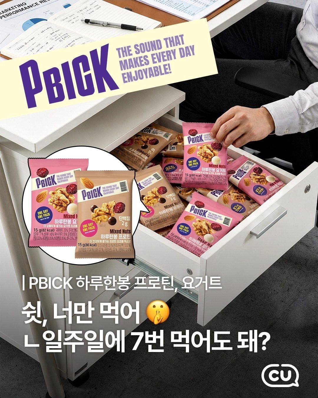 CU PBICK 하루한봉 2종 출시
