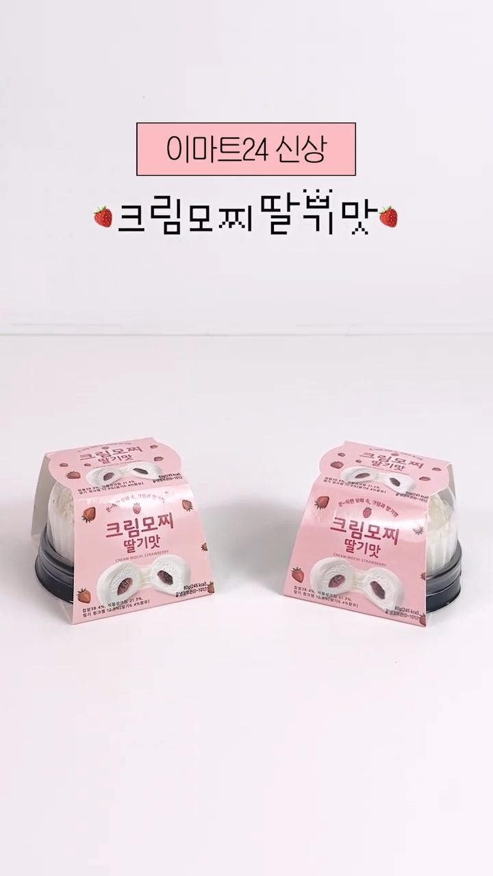 이마트24 크림모찌 딸기맛 출시