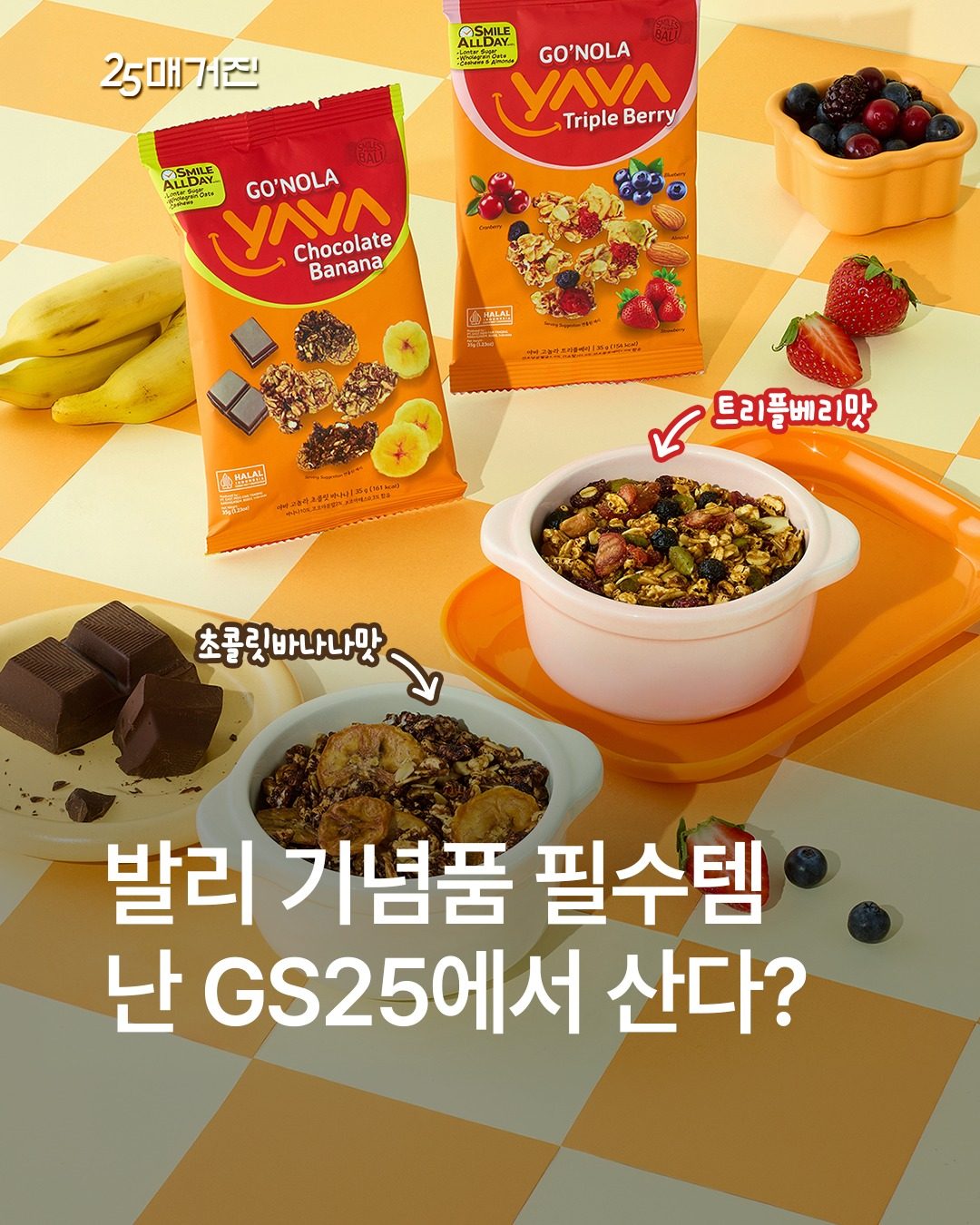 GS25 아야 그래놀라 2종 출시