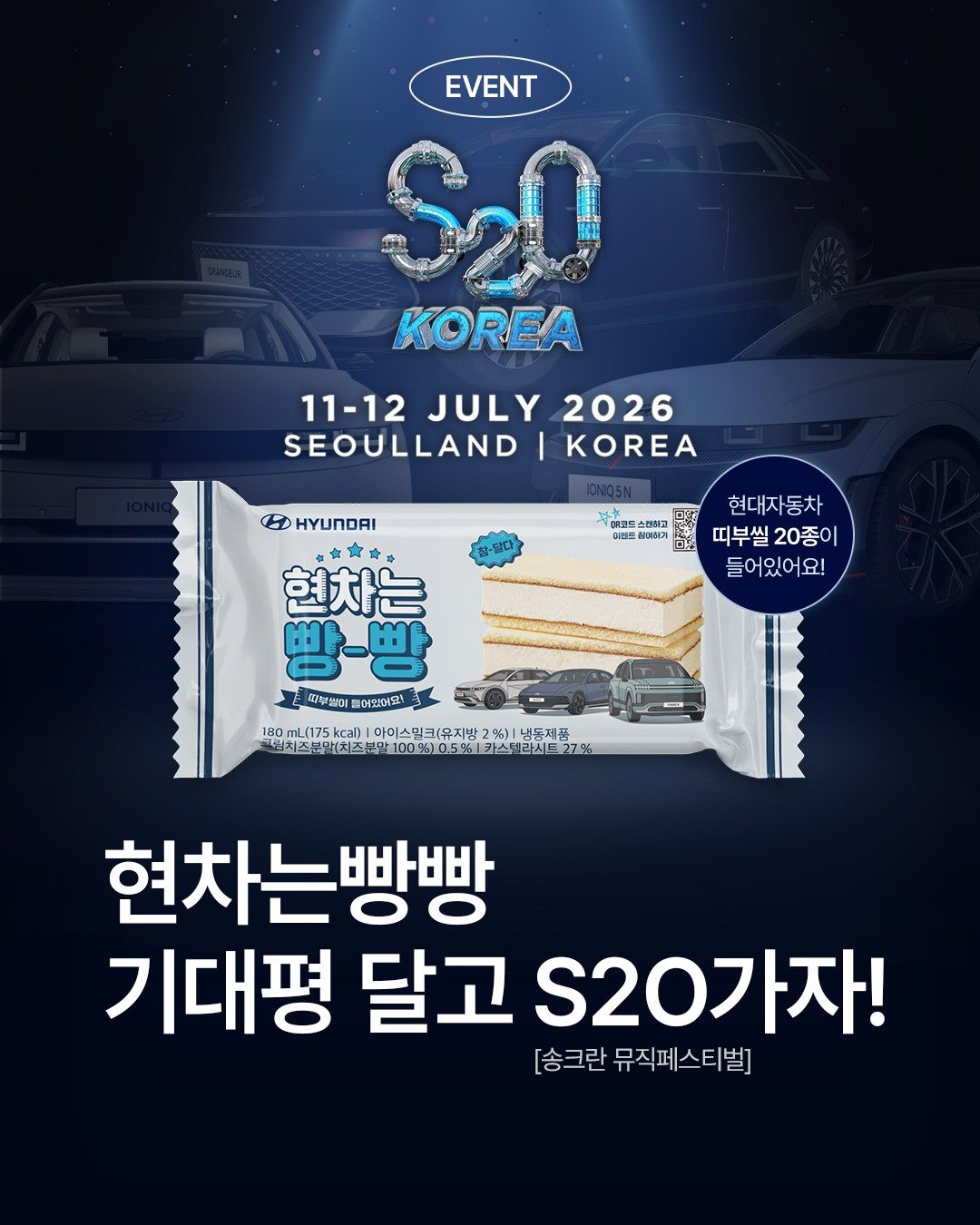 GS25 현차는빵빵 출시 기념 S2O KOREA 이벤트