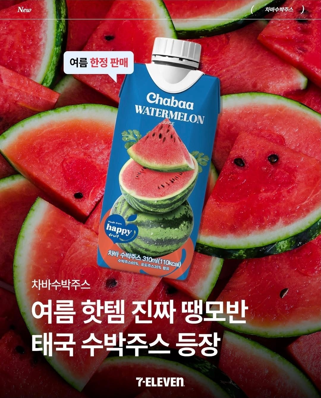 세븐일레븐 차바 수박주스 출시