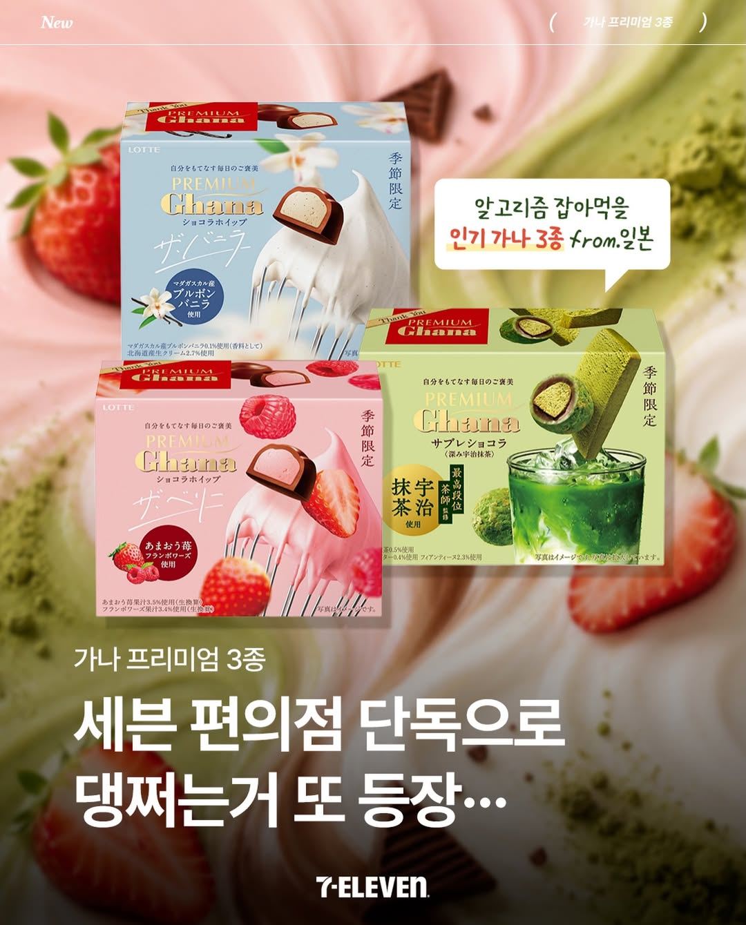 세븐일레븐 가나 프리미엄 초콜릿 3종 출시