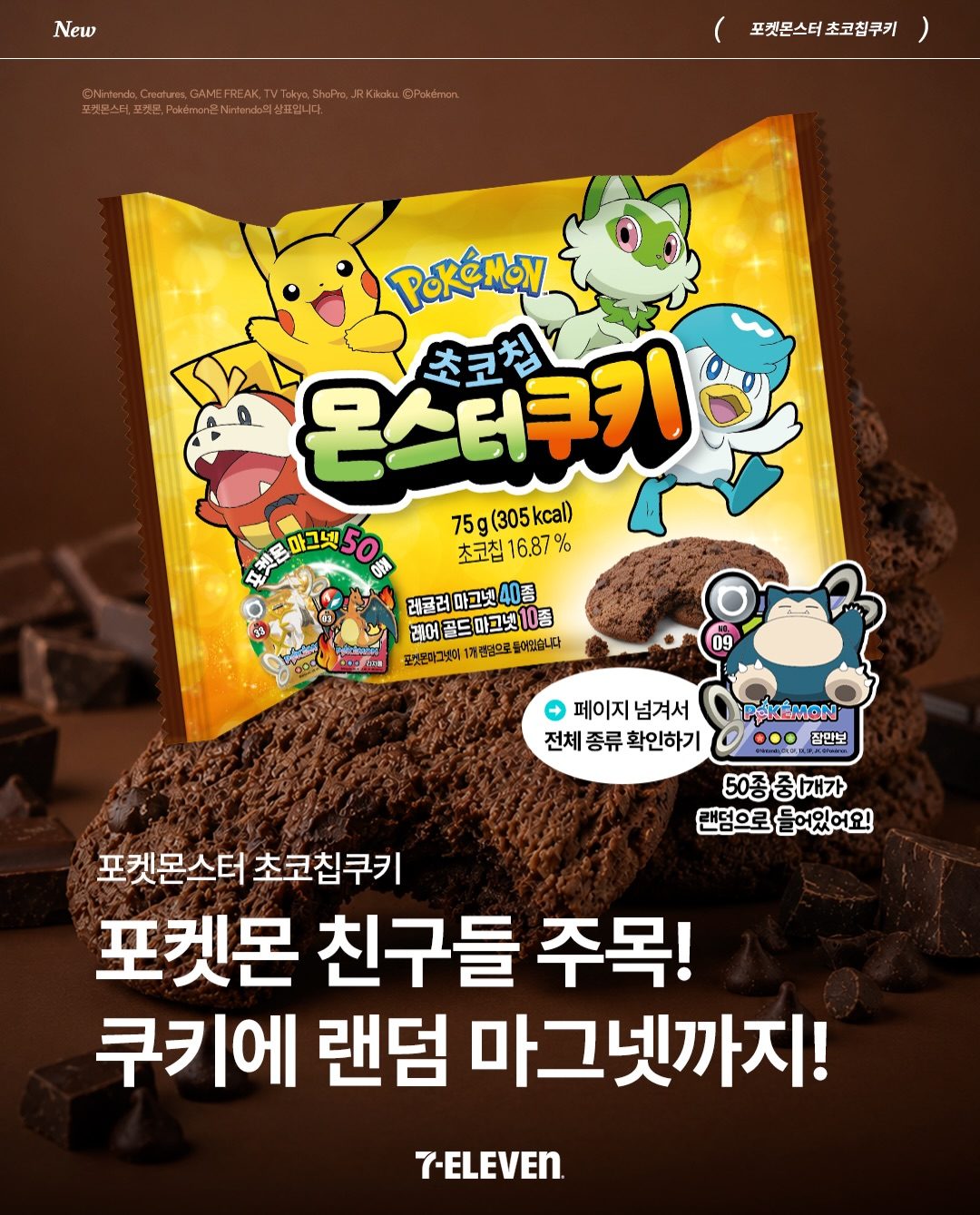 세븐일레븐 포켓몬스터 초코칩 쿠키 출시