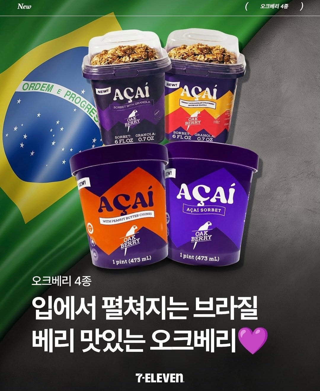 세븐일레븐 오크베리 아사이 4종 출시