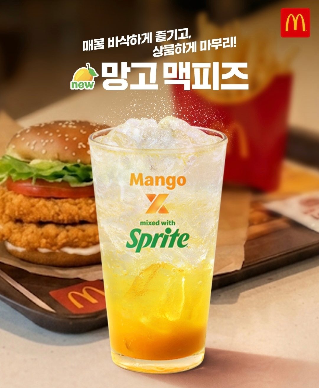 맥도날드 망고 맥피즈 출시