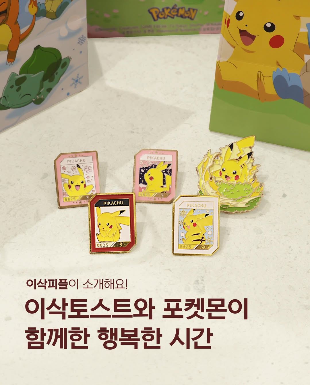 이삭토스트 포켓몬 컬렉션 모음