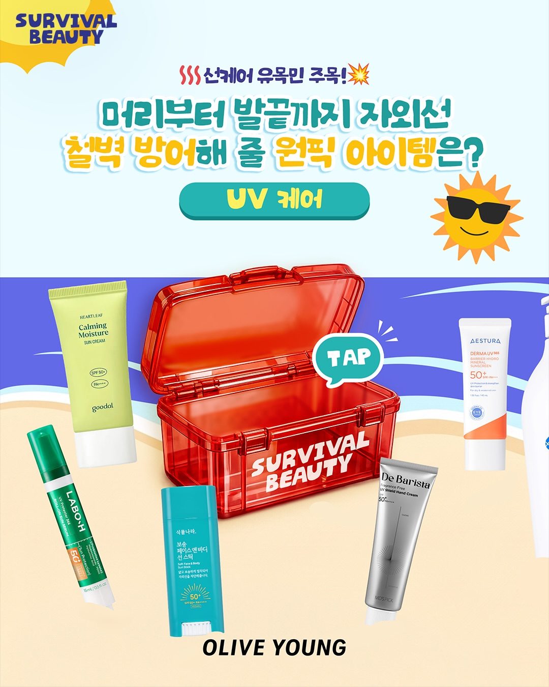 올리브영 여름 생존 뷰티템 추천