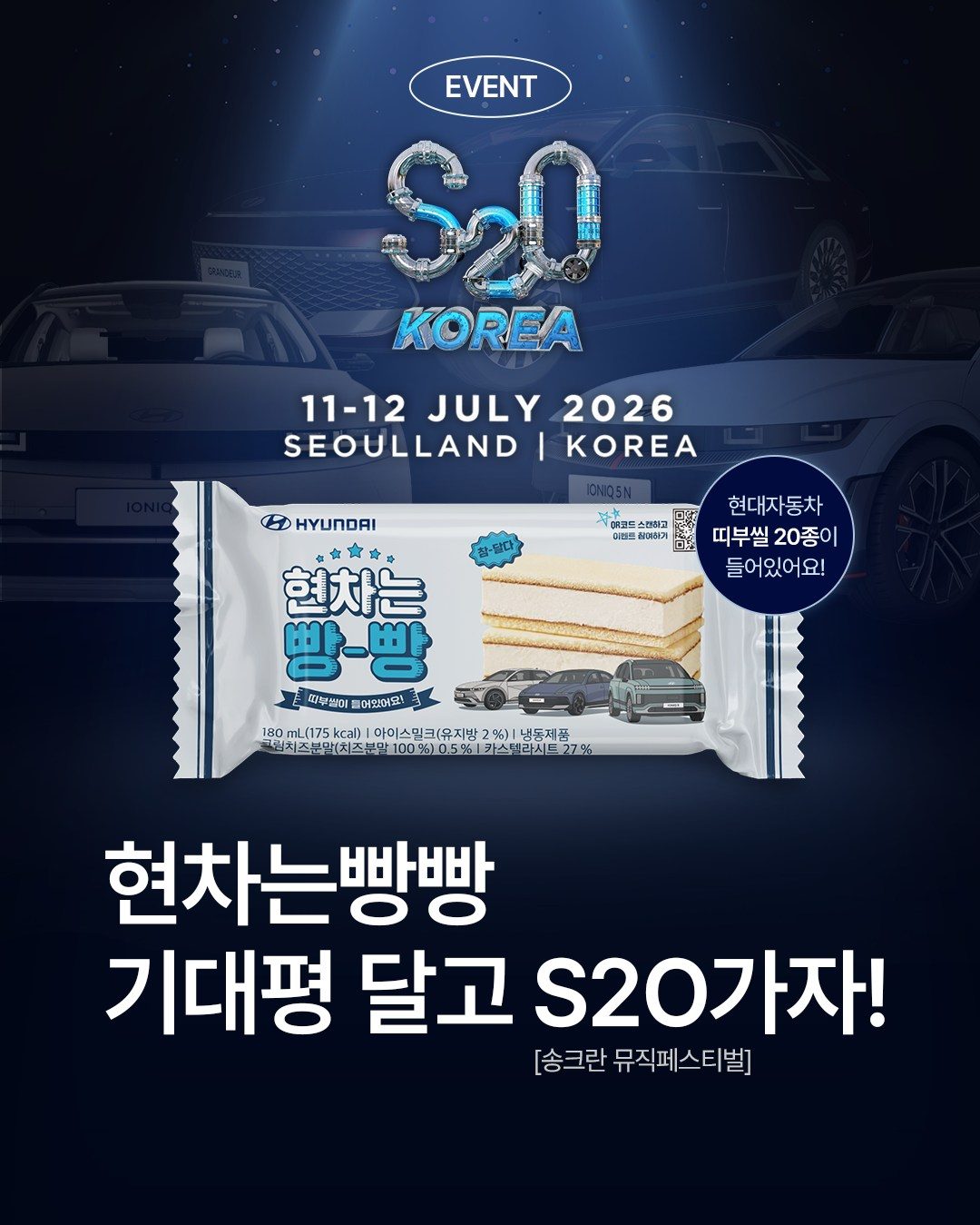 GS25 현대는빵빵 아이스크림 출시 이벤트