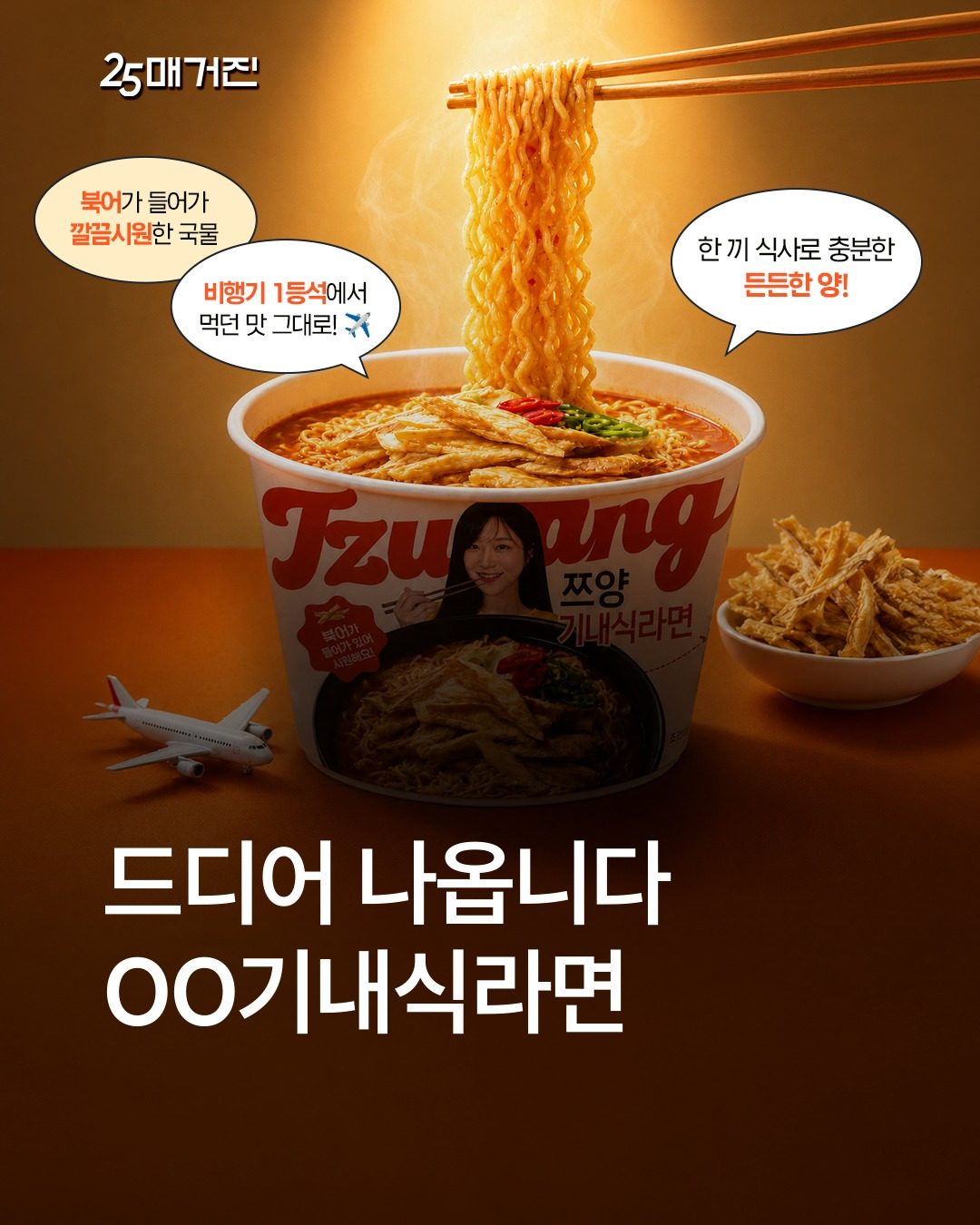 GS25 쯔양 기내식라면 출시
