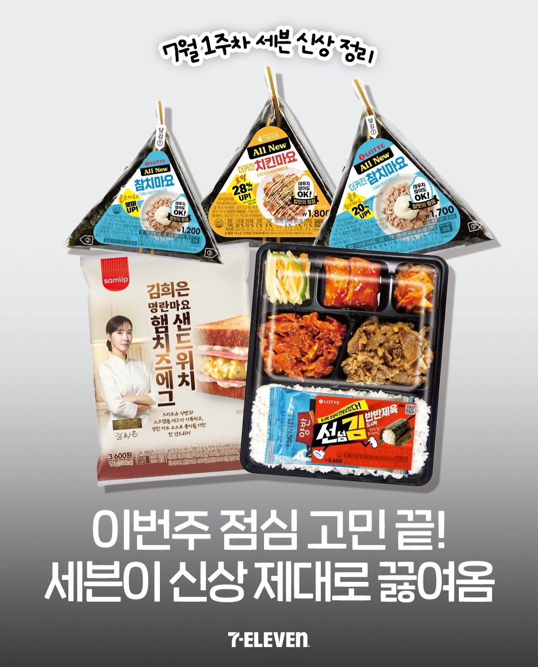 세븐일레븐 7월 1주차 신상 총정리