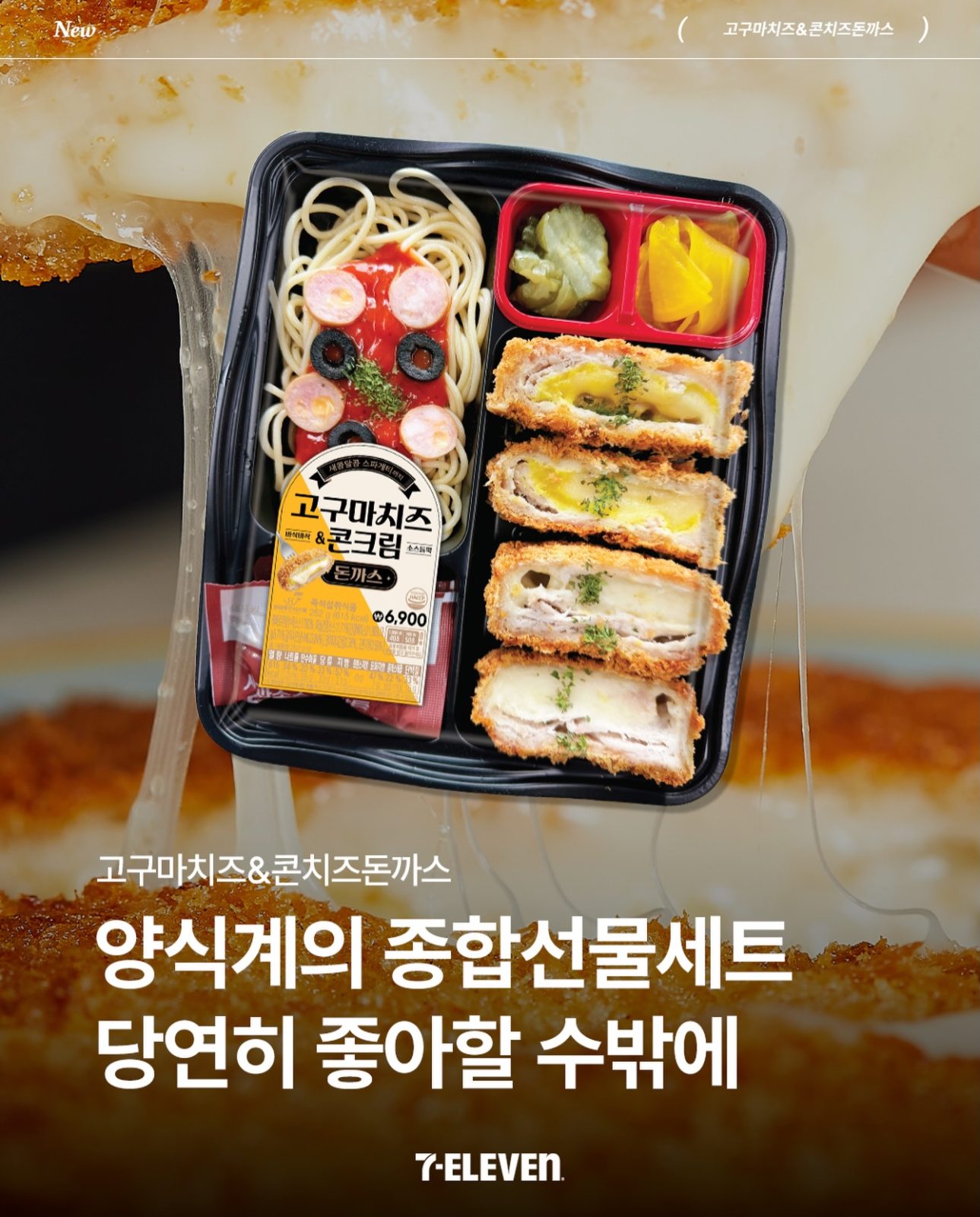 세븐일레븐 고구마치즈&콘치즈돈까스 출시