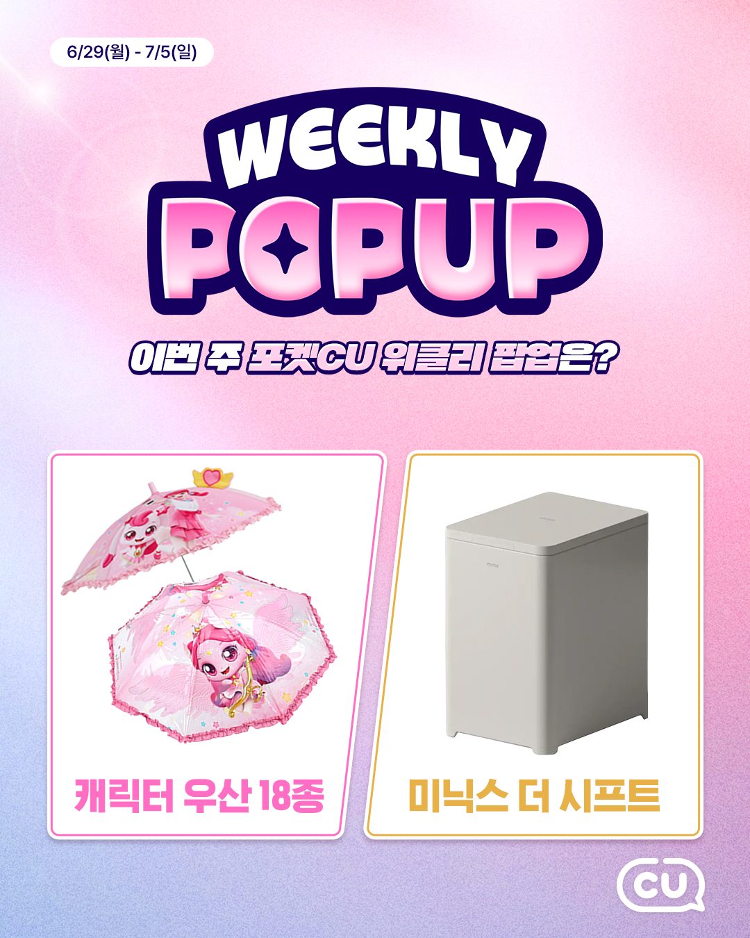 CU 포켓CU 위클리 팝업 특가