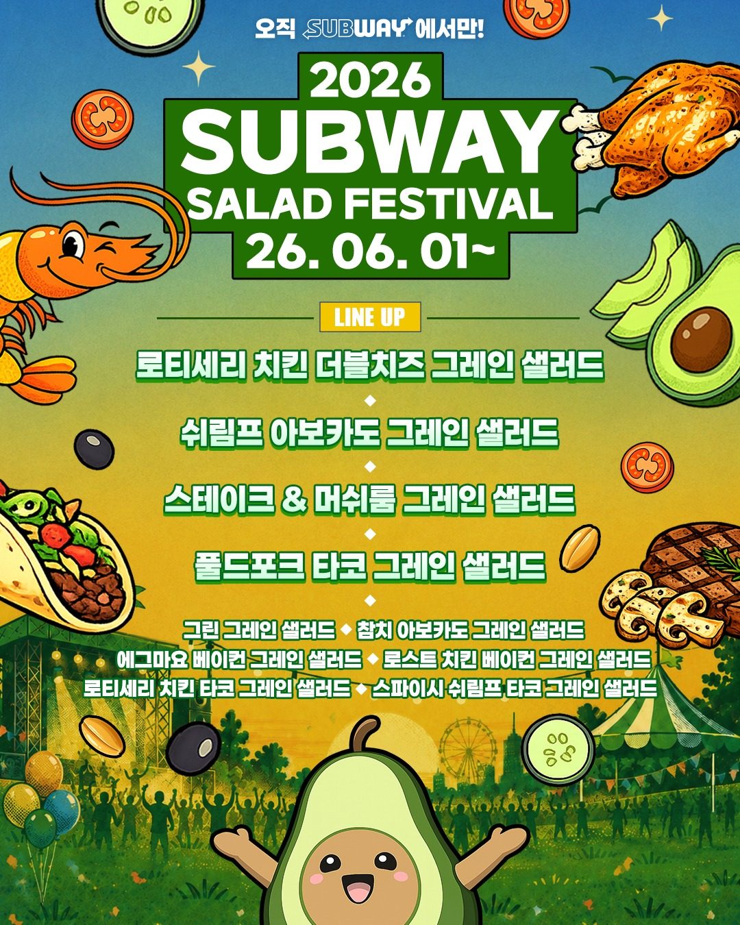 서브웨이 샐러드 페스티벌