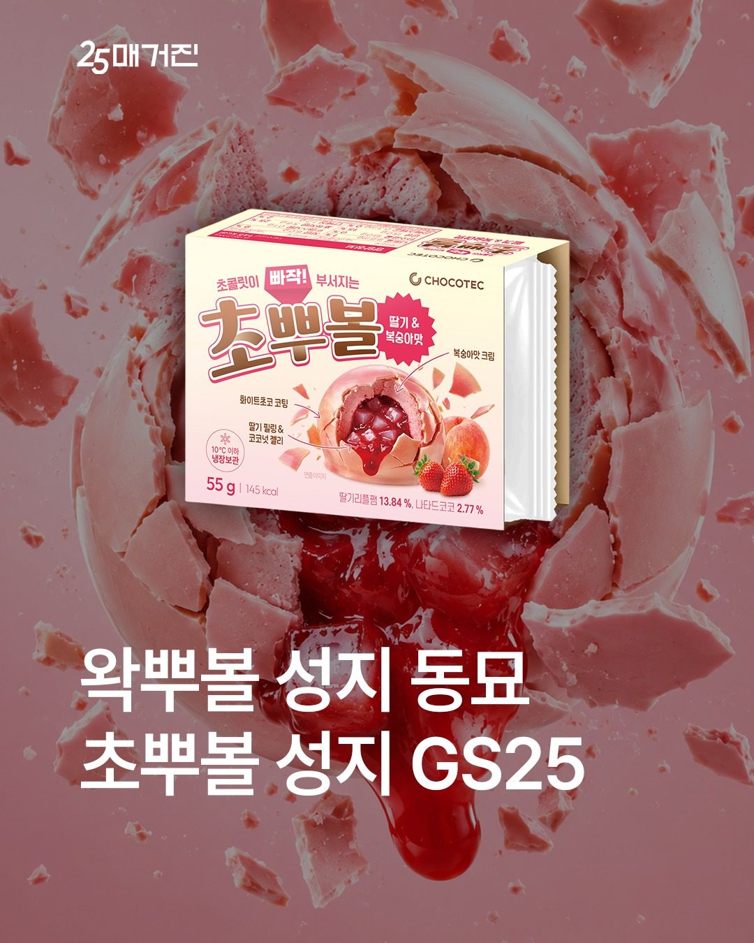 GS25 초뿔 딸기&복숭아맛 출시
