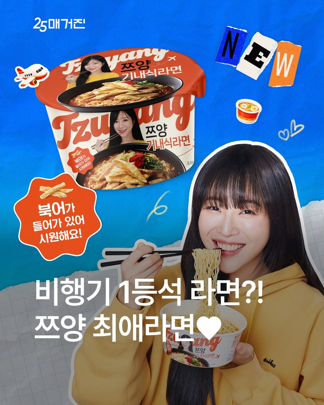 GS25 쯔양 기내식라면 출시