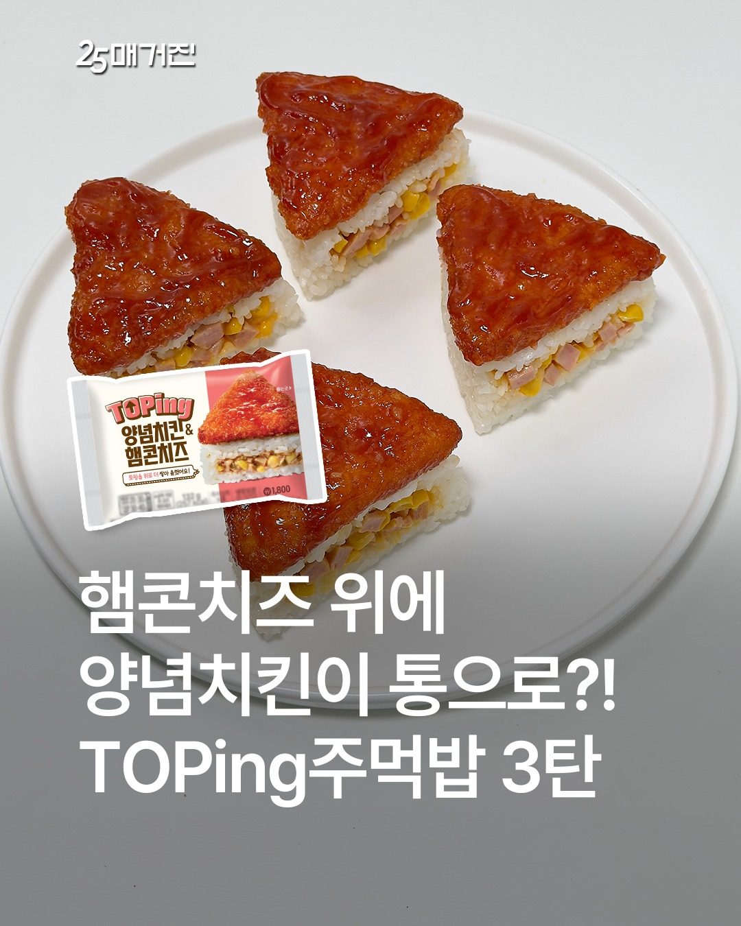 GS25 TOPing 양념치킨&햄콘치즈 주먹밥 출시