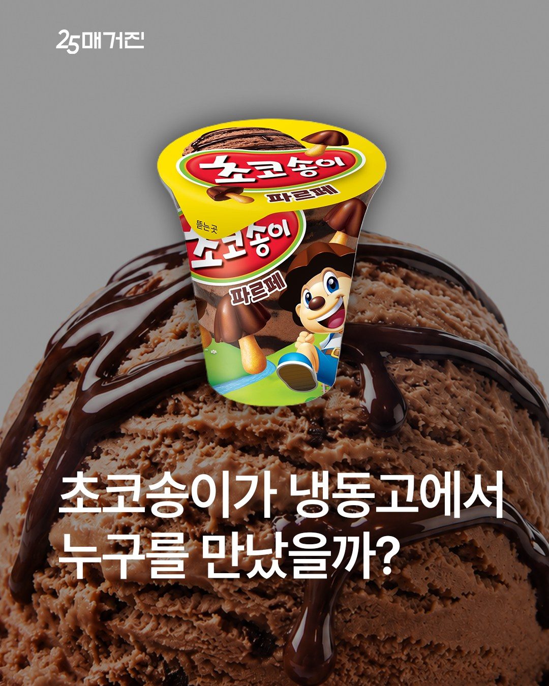 GS25 초코송이 파르페 출시