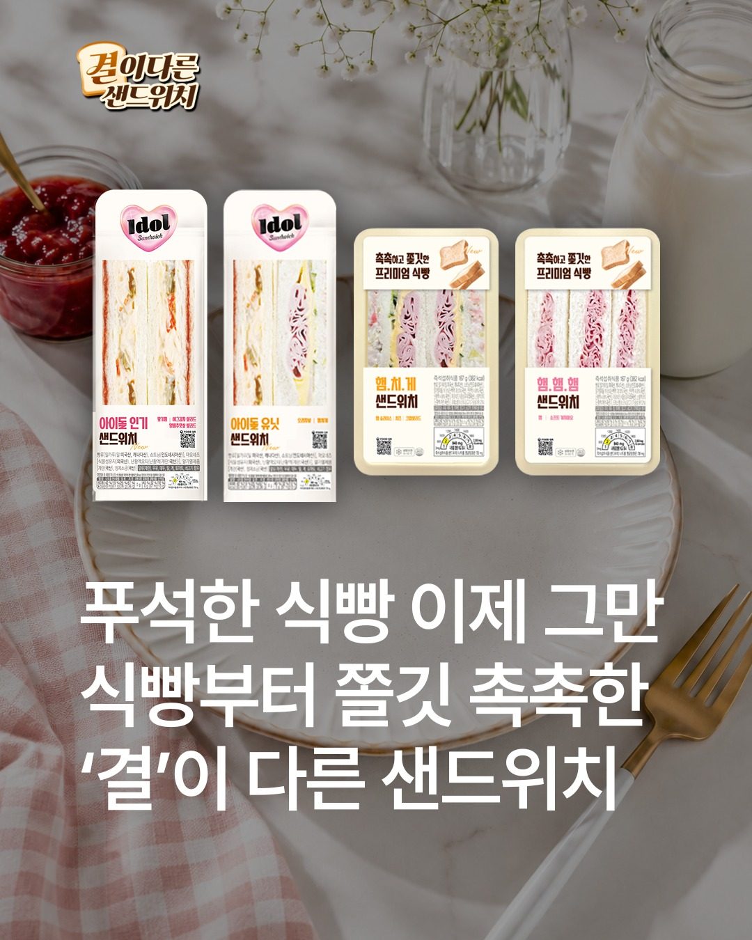 GS25 결이 다른 샌드위치 4종 출시