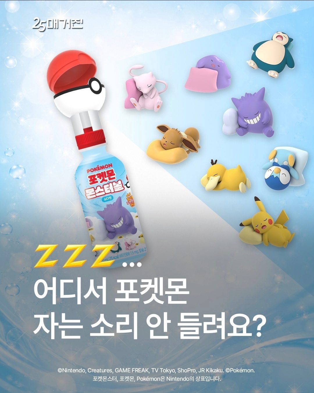GS25 포켓몬 몬스터볼 소다맛 출시