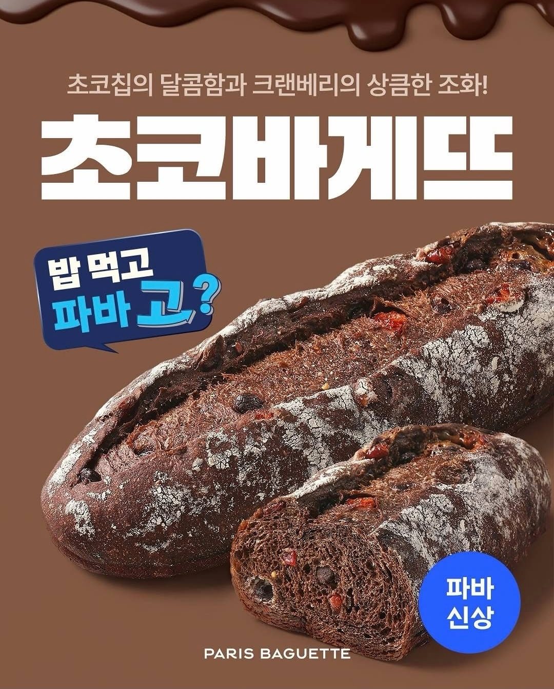파리바게뜨 초코바게뜨 출시
