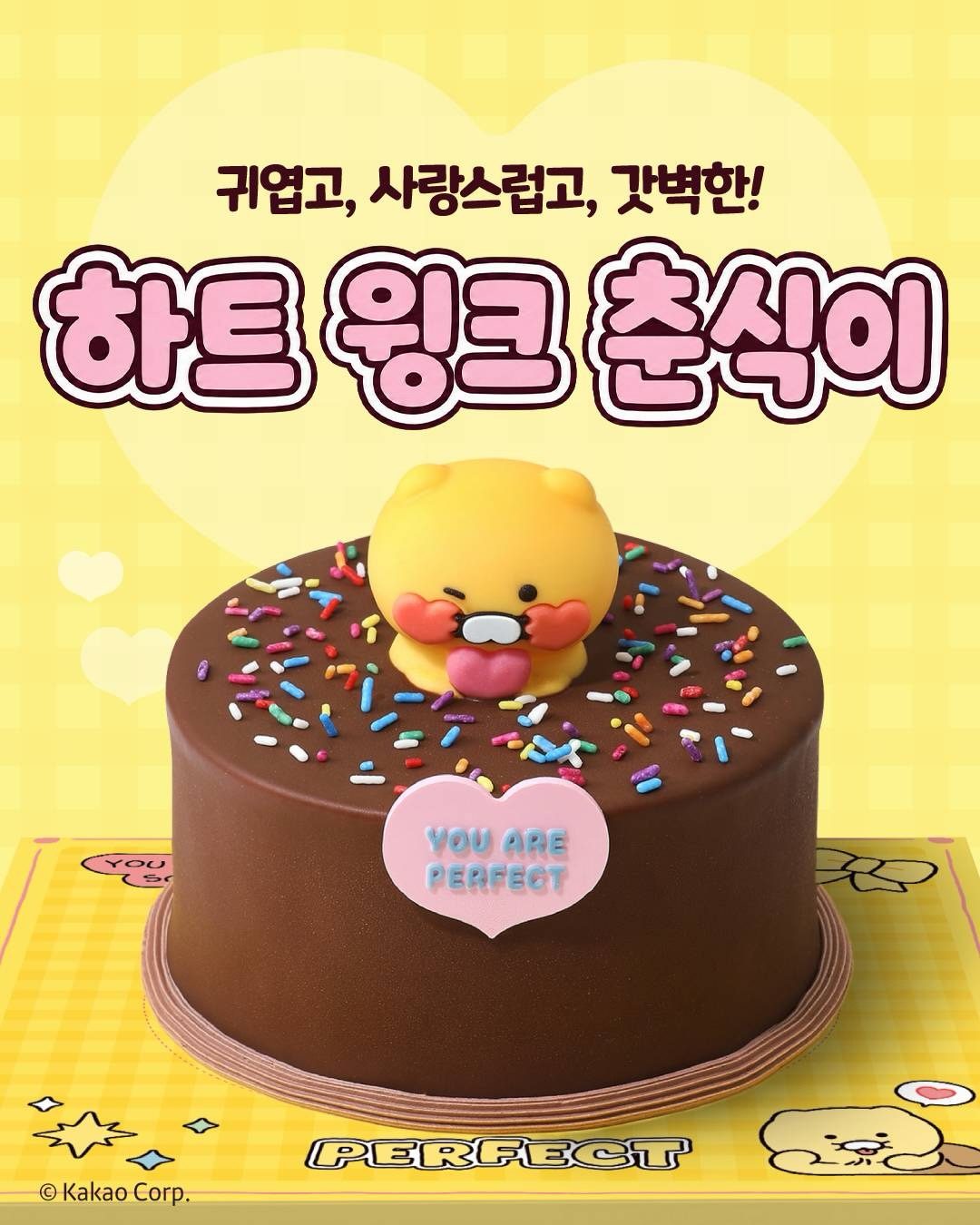 파리바게뜨 하트 윙크 춘식이 케이크 출시