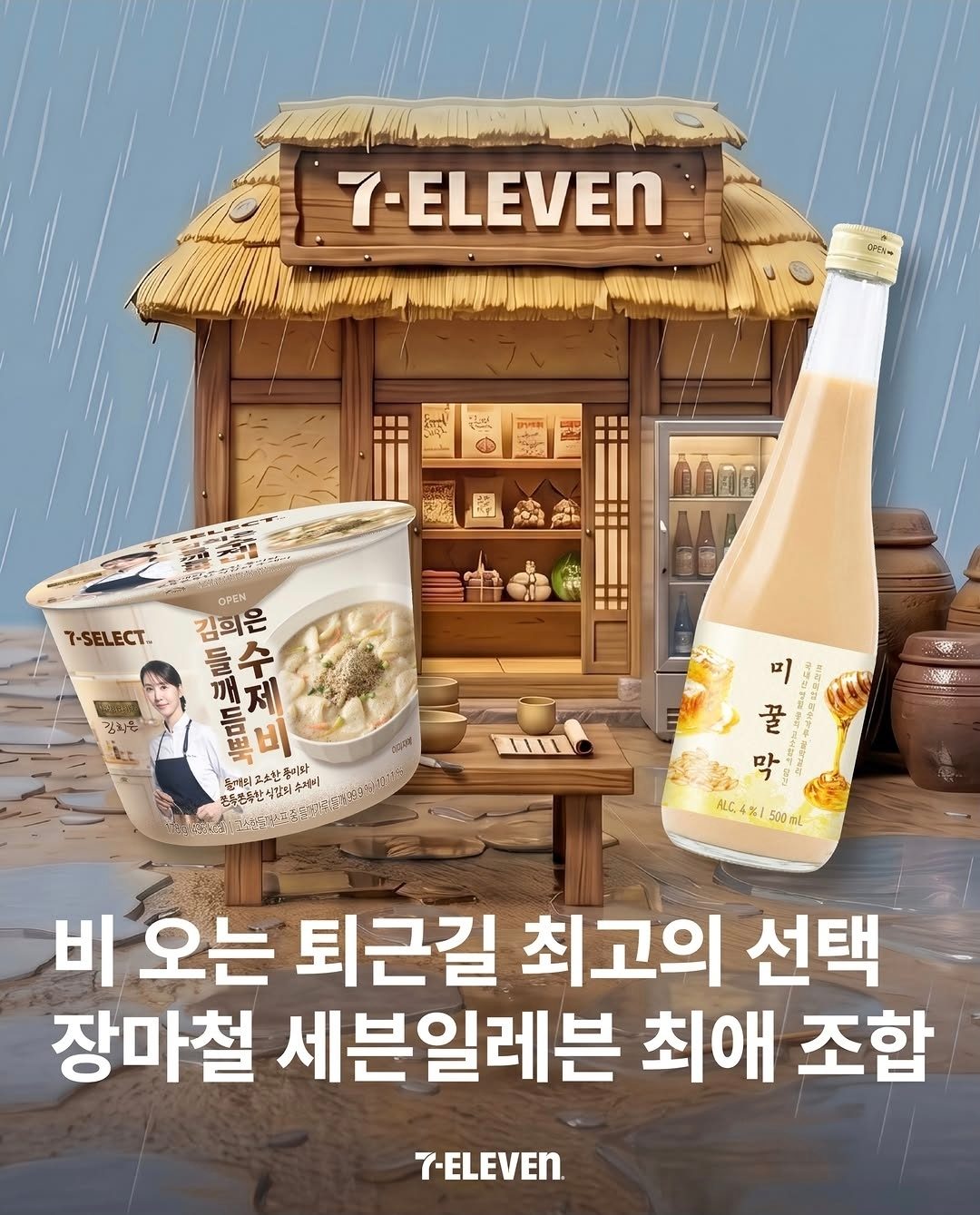 세븐일레븐 장마철 추천 꿀조합