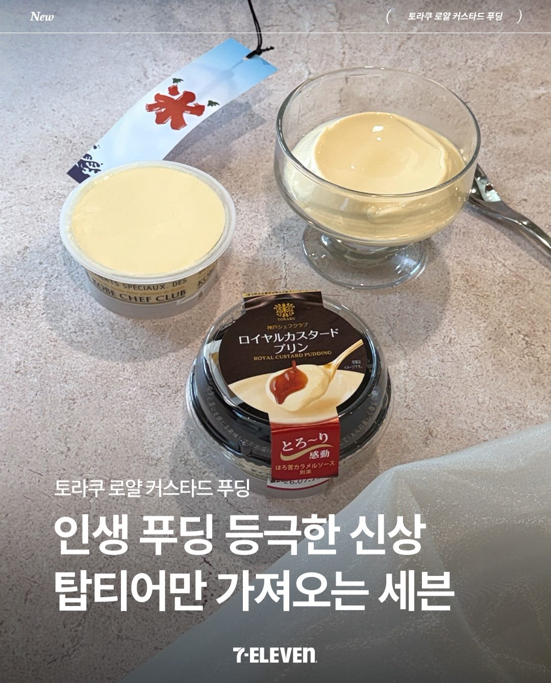 세븐일레븐 토라쿠 로얄 커스터드 푸딩 출시