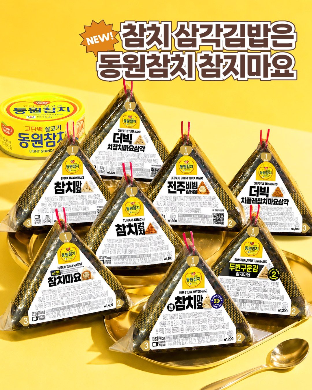 이마트24 동원참치 참치마요 삼각김밥 리뉴얼