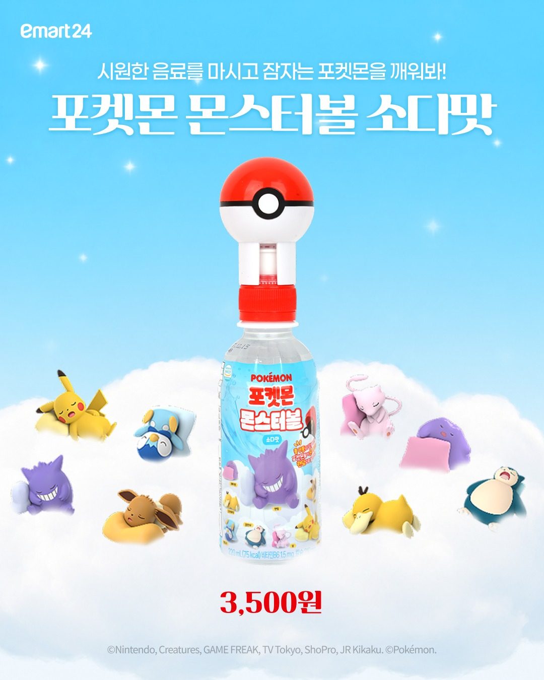 이마트24 포켓몬 몬스터볼 소다맛