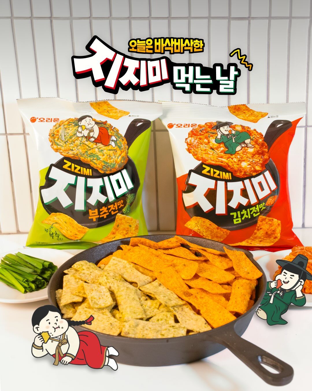 오리온 지지미 부추전맛 & 김치전맛