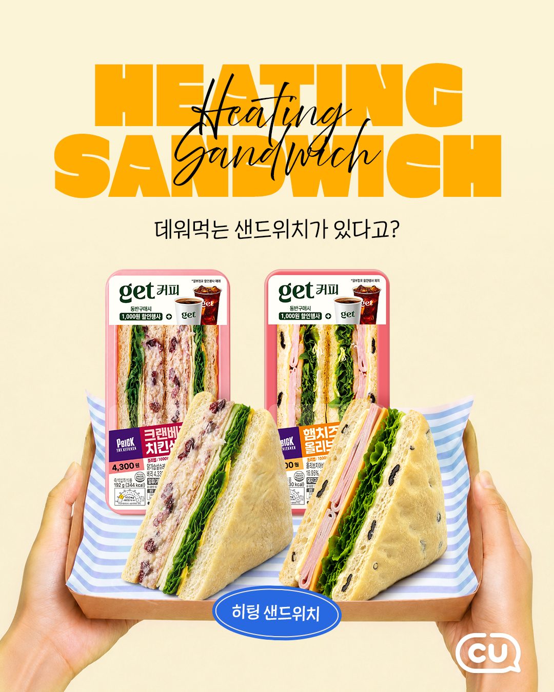 CU 히팅 샌드위치 2종