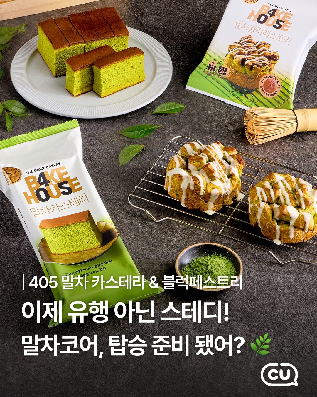 CU 405 말차 베이커리 2종