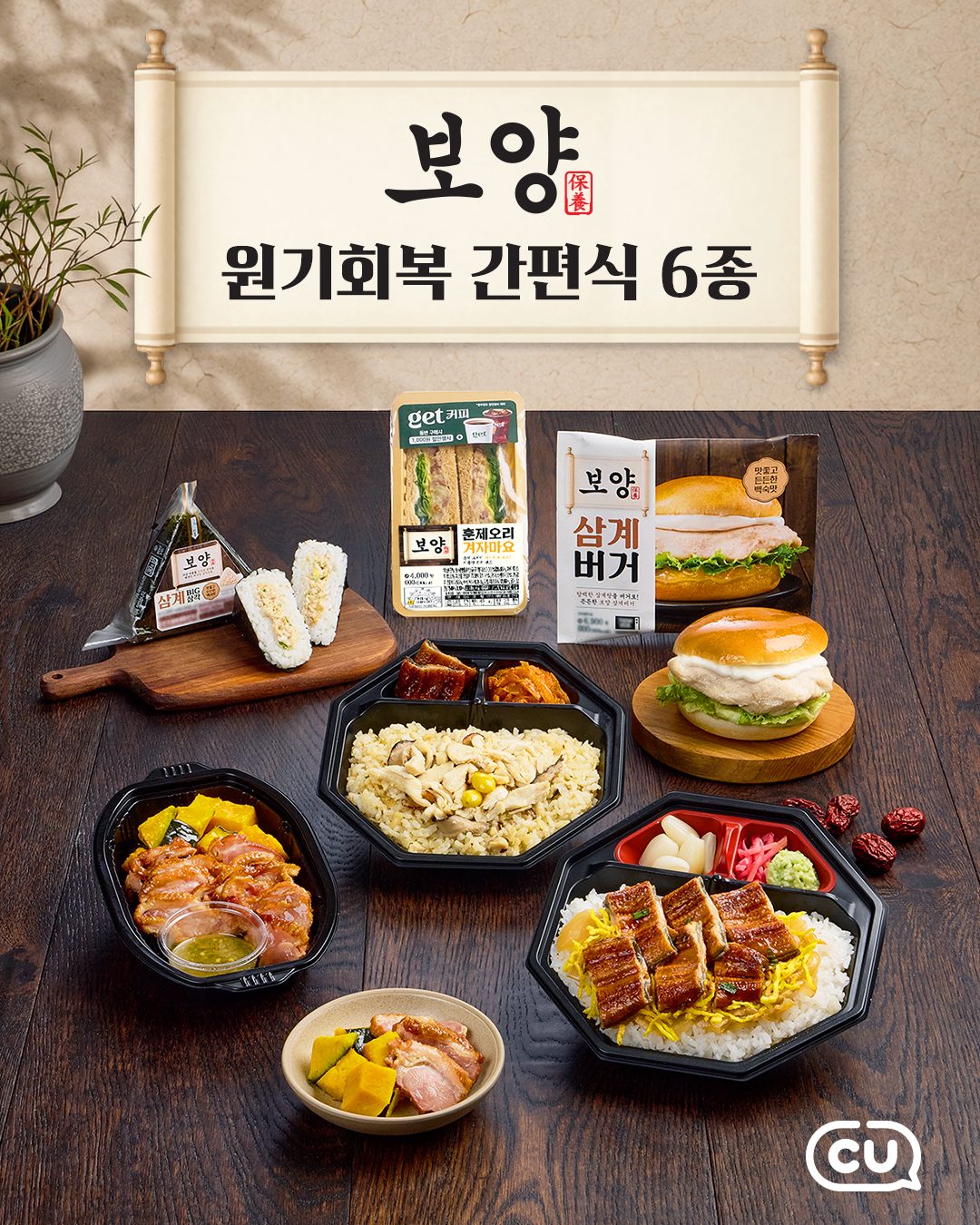 CU 보양 간편식 6종 출시