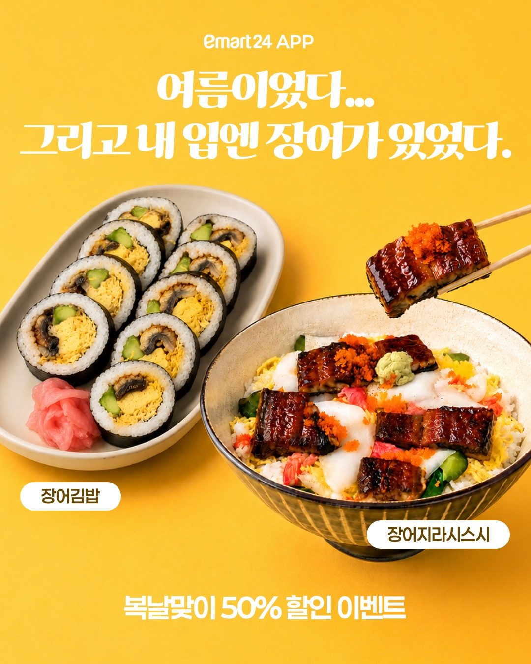 이마트24 복날 장어 보양식 출시!