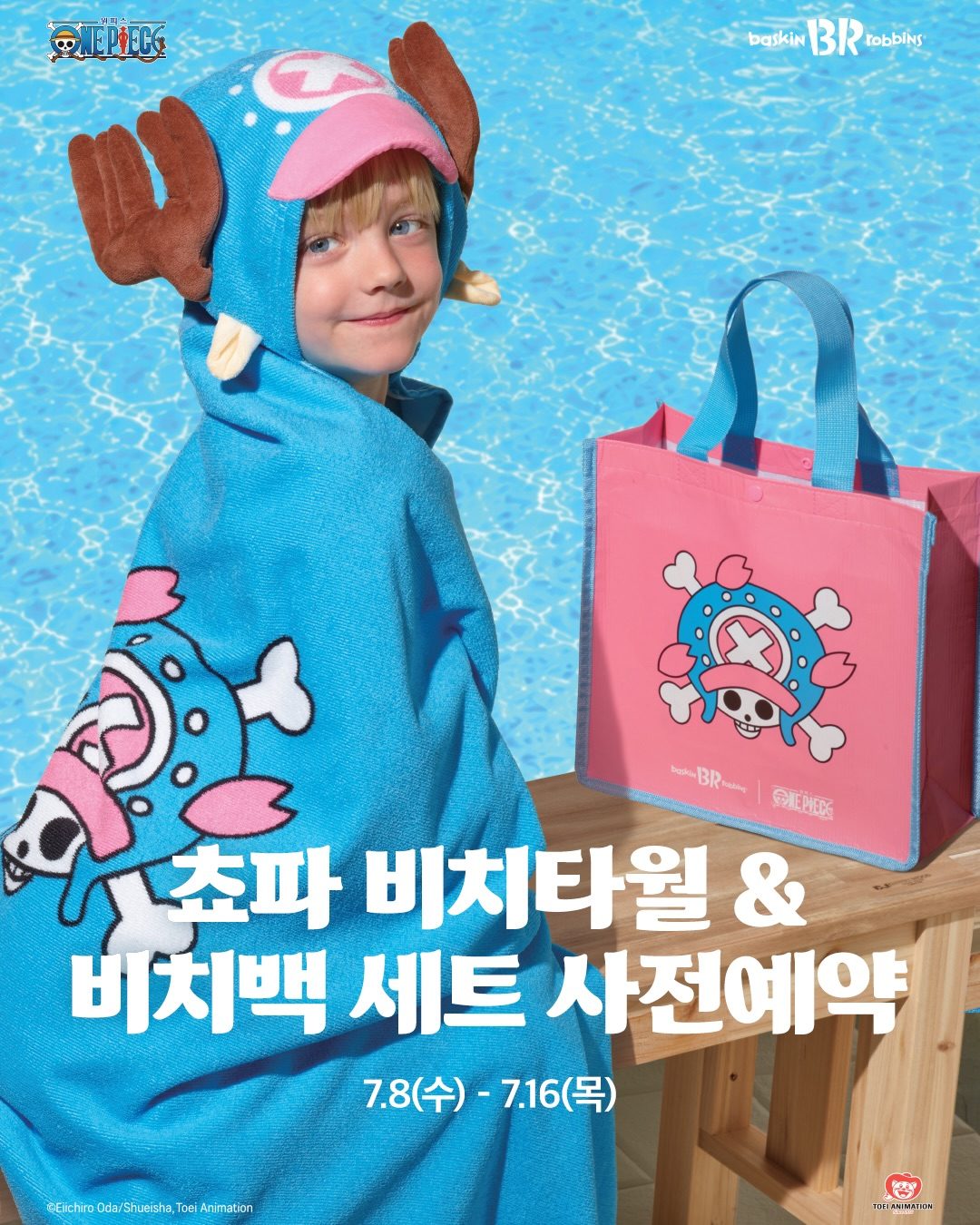 배스킨라빈스 쇼파 비치타월&비치백 사전예약 시작! 🏖️