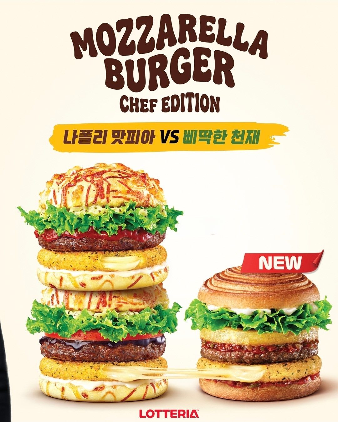 롯데리아 모짜렐라버거 셰프 에디션, 당신의 선택은? 🍔🧀