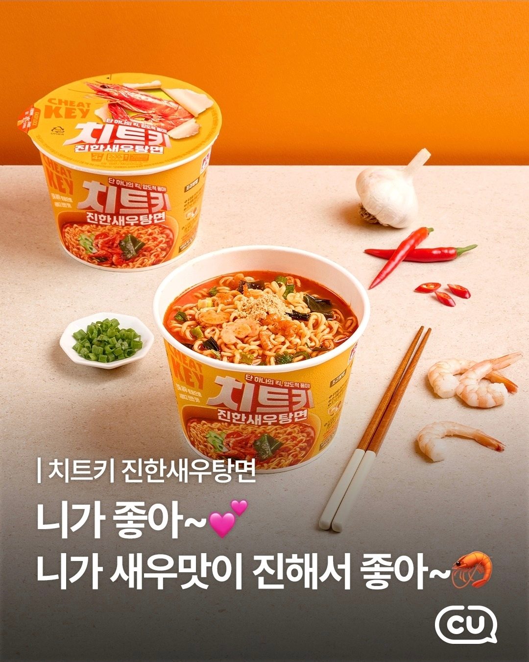 CU 치트키 진한새우탕면 출시! 🦐🍜