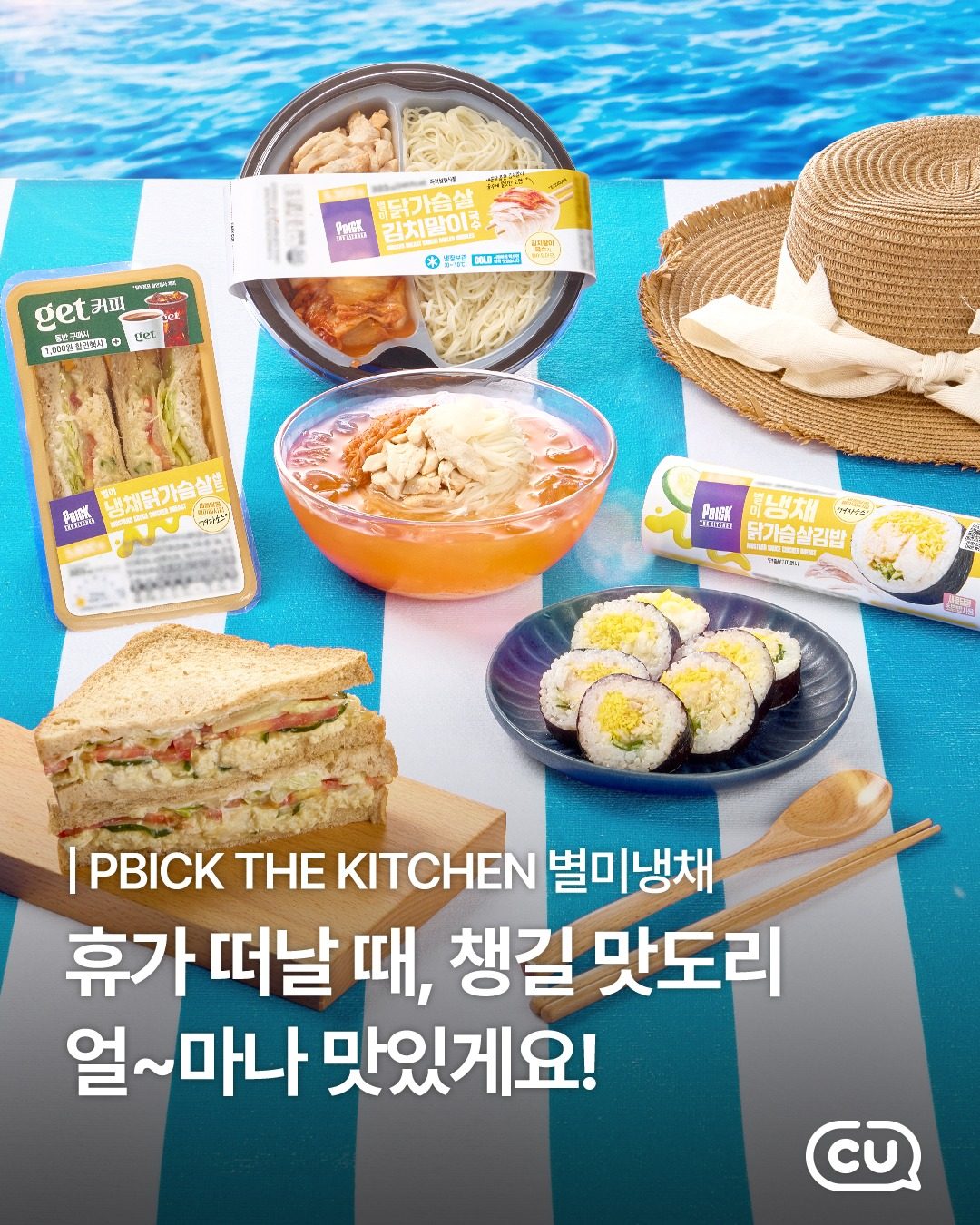 CU 별미 냉채 시리즈 3종 출시! ❄️🥢