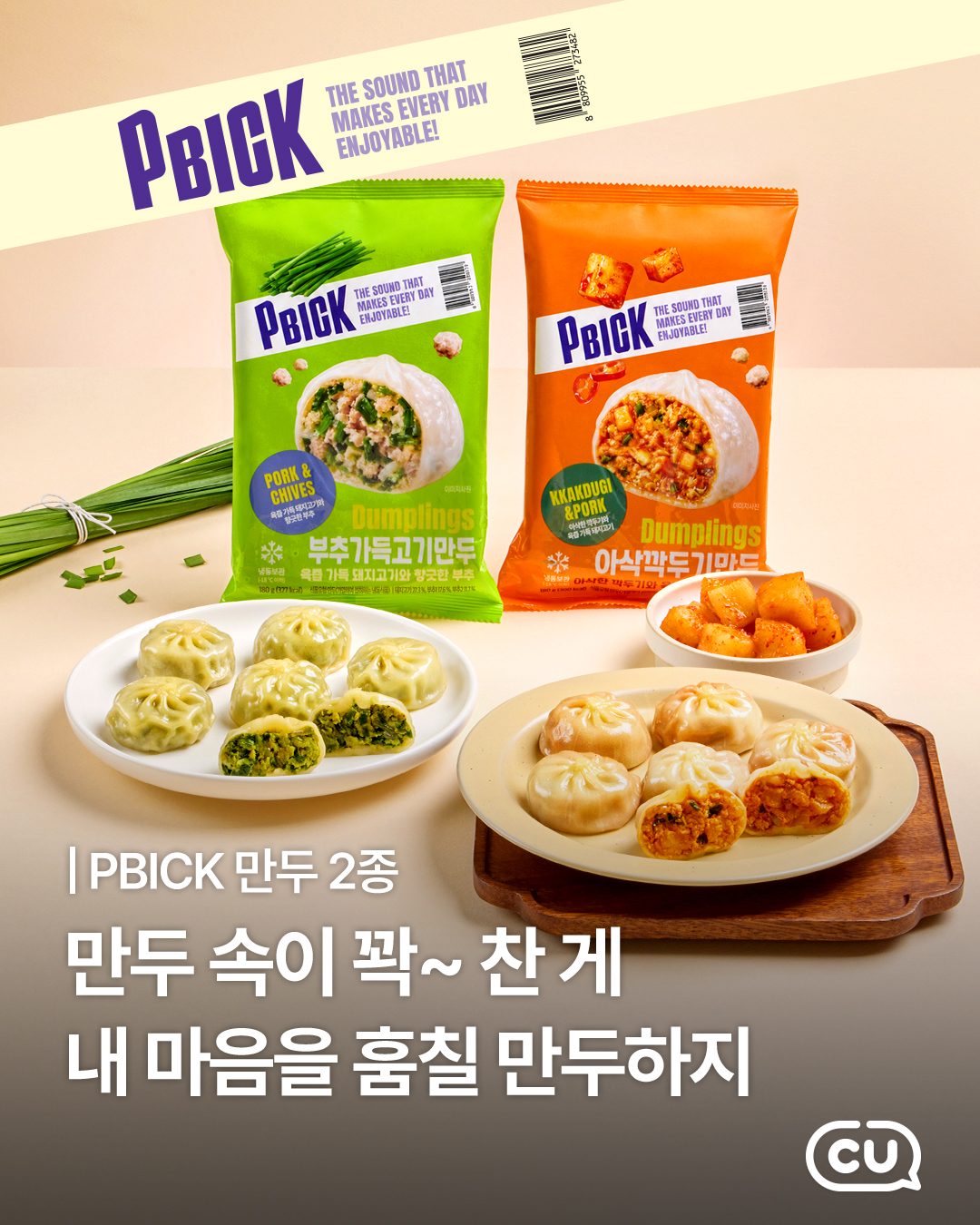 CU PBICK 만두 2종 출시! 🥟✨