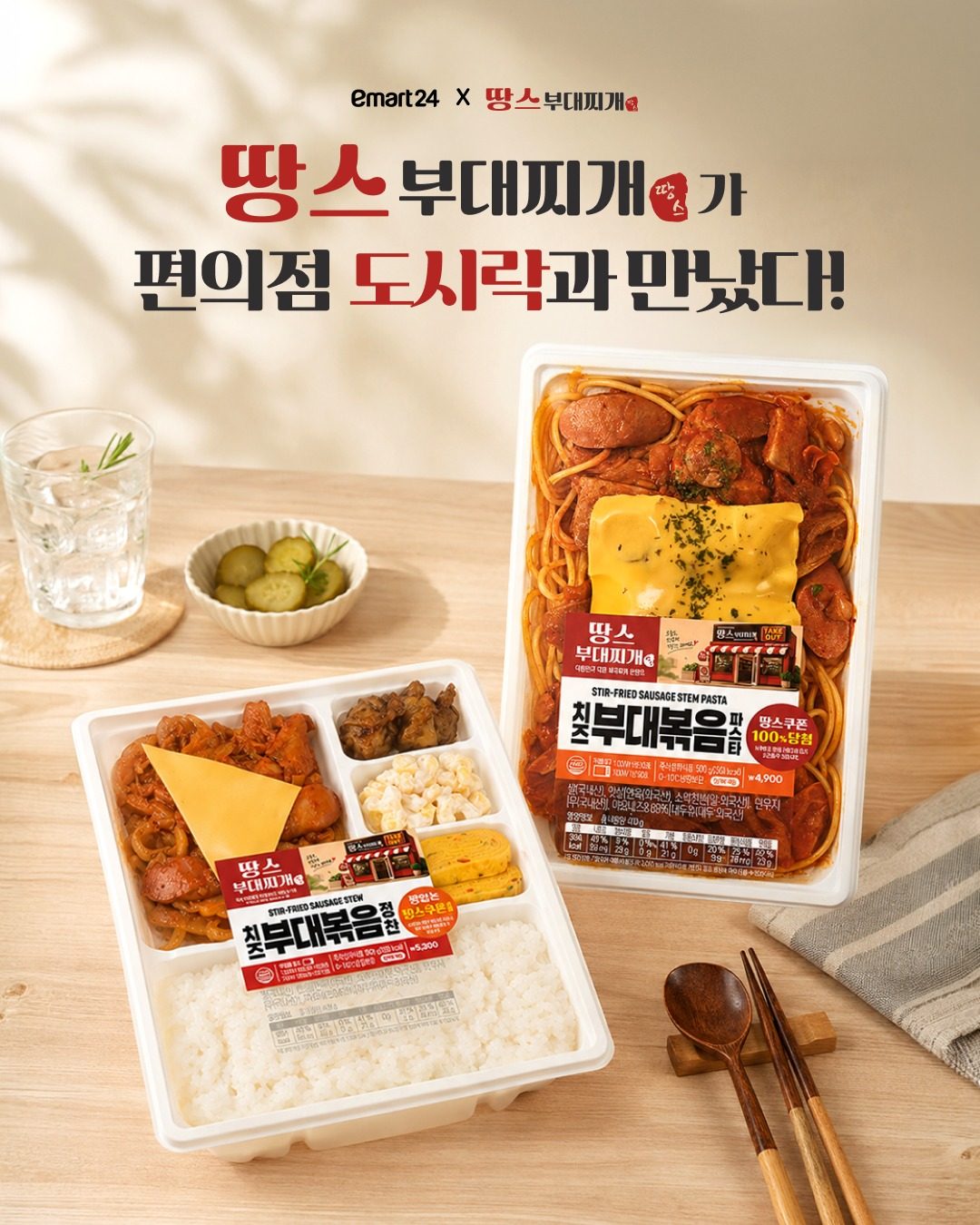 이마트24 × 땅스부대찌개 치즈부대볶음 2종 출시! 🍲🧀