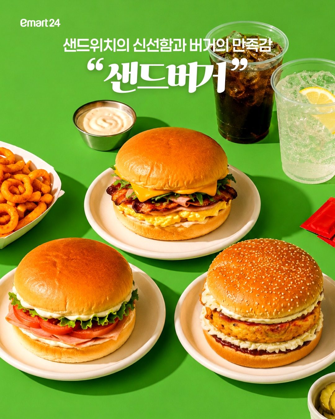 이마트24 샌드버거 3종 출시! 🥪🍔