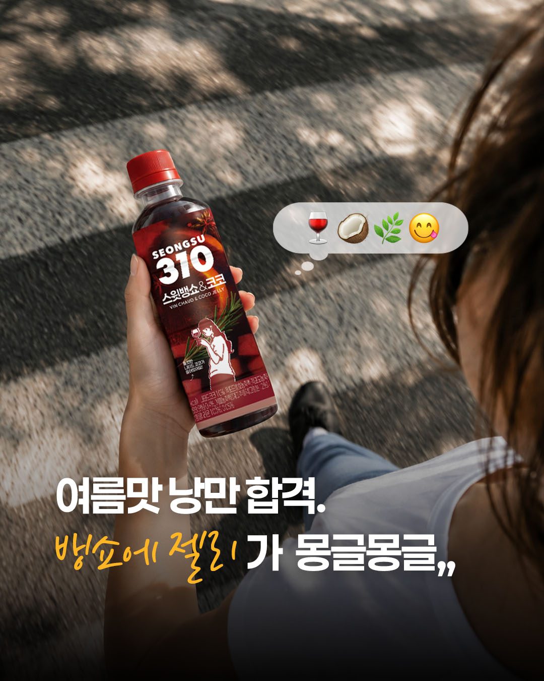 이마트24 성수310 스윗뱅쇼&코코 출시! 🍷🥥🫐
